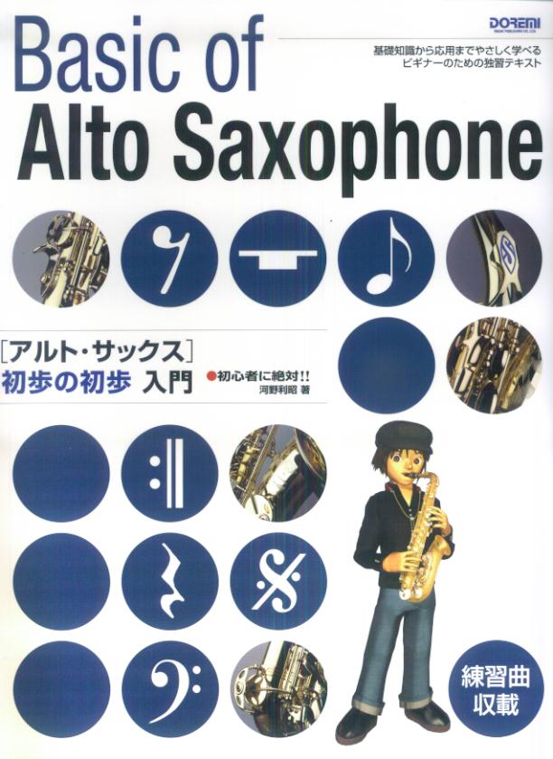 【中古】アルト・サックス初歩の初歩入門 初心者に絶対！！/ドレミ楽譜出版社/河野利昭（楽譜）