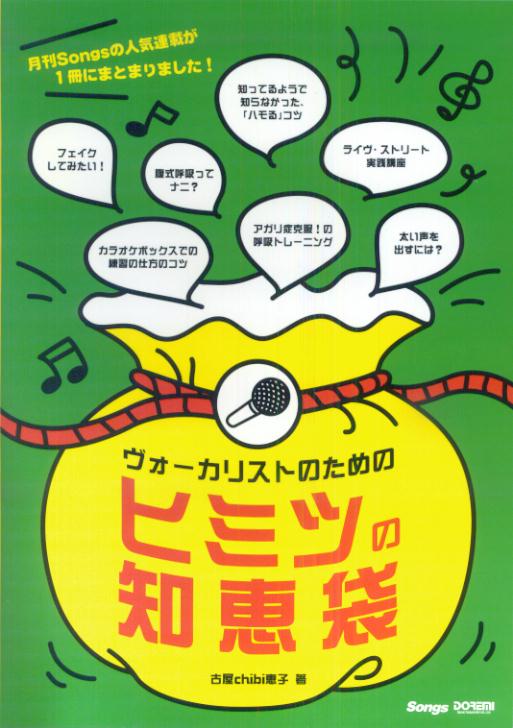 【中古】ヴォ-カリストのためのヒミツの知恵袋 /ドレミ楽譜出版社/古屋chibi恵子（楽譜）