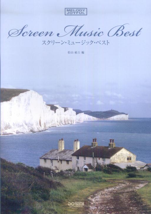 【中古】スクリ-ン・ミュ-ジック・ベスト/ドレミ楽譜出版社/松山祐士（単行本）