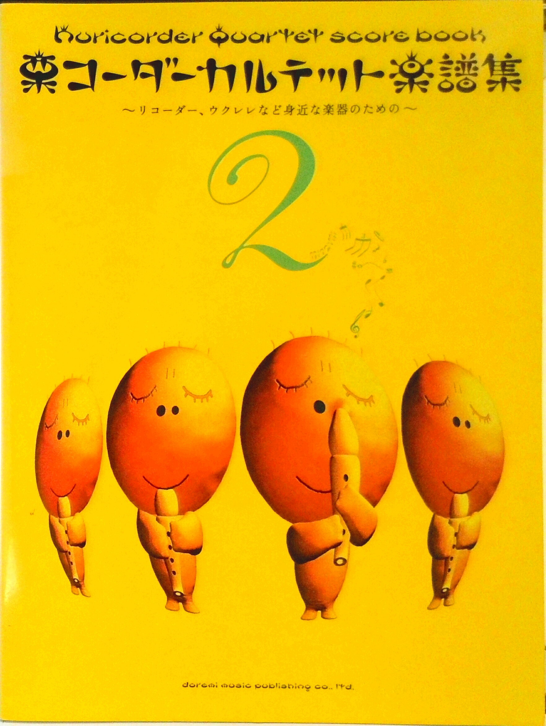 【中古】栗コ-ダ-カルテット楽譜集 2 /ドレミ楽譜出版社/栗コ-ダ-カルテット（楽譜）
