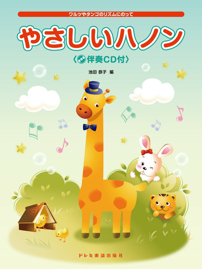 【中古】やさしいハノン ワルツやタンゴのリズムにのって　伴奏CD付 /ドレミ楽譜出版社/池田恭子（ピアノ）（楽譜）