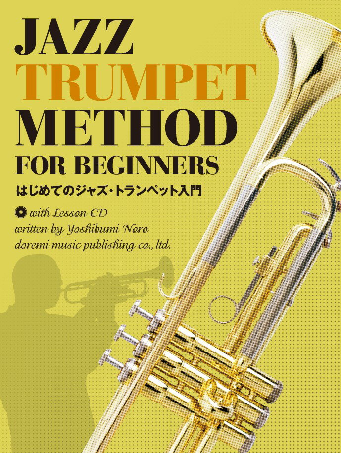 【中古】はじめてのジャズ・トランペット入門/ドレミ楽譜出版社/野呂芳文（楽譜）