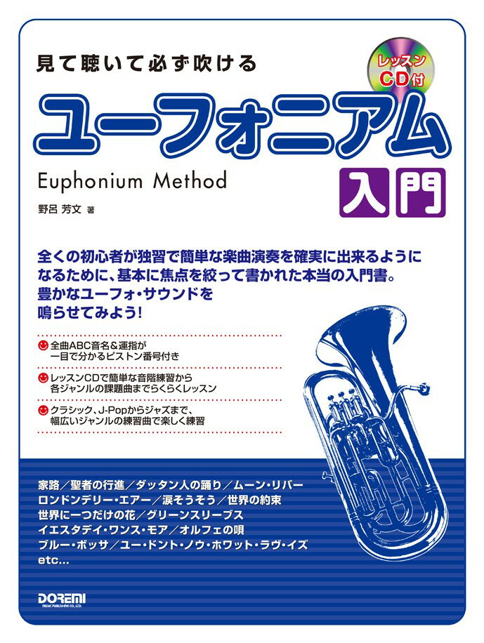 【中古】見て聴いて必ず吹けるユ-フォニアム入門/ドレミ楽譜出版社/野呂芳文（楽譜）