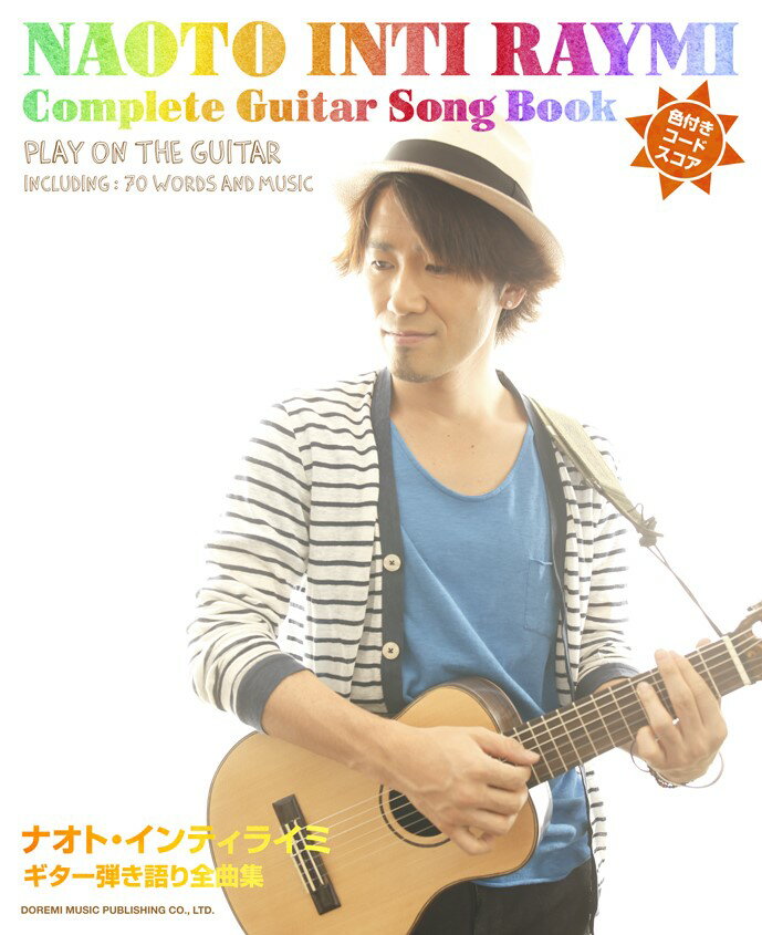 【中古】ナオト インティライミ ギタ-弾き語り全曲集 色付きコ-ド スコア/ドレミ楽譜出版社（楽譜）