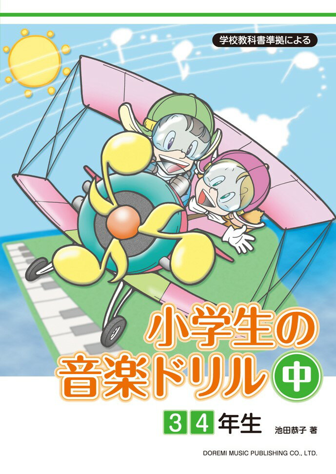 【中古】小学生の音楽ドリル 学校教科書準拠による 中（3　4年生）/ドレミ楽譜出版社/池田恭子（ピアノ）（楽譜）