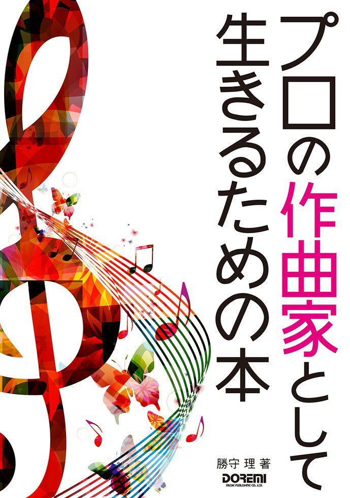 【中古】プロの作曲家として生きるための本/ドレミ楽譜出版社/勝守理（楽譜）