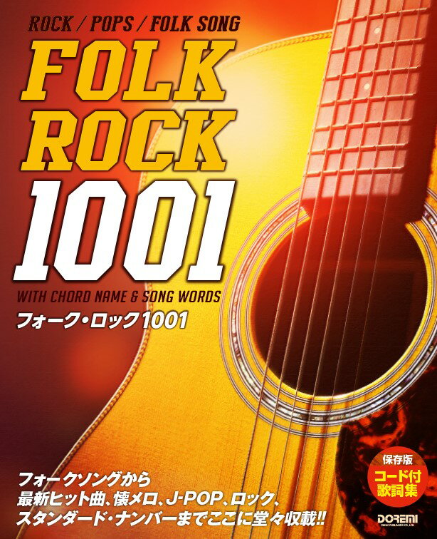 【中古】フォーク・ロック 1001 コード付歌詞集・保存版/ドレミ楽譜出版社/ドレミ楽譜出版社（楽譜）