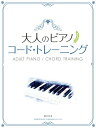 【中古】大人のピアノ コード・トレーニング /ドレミ楽譜出版社/野呂芳文(楽譜)(3)