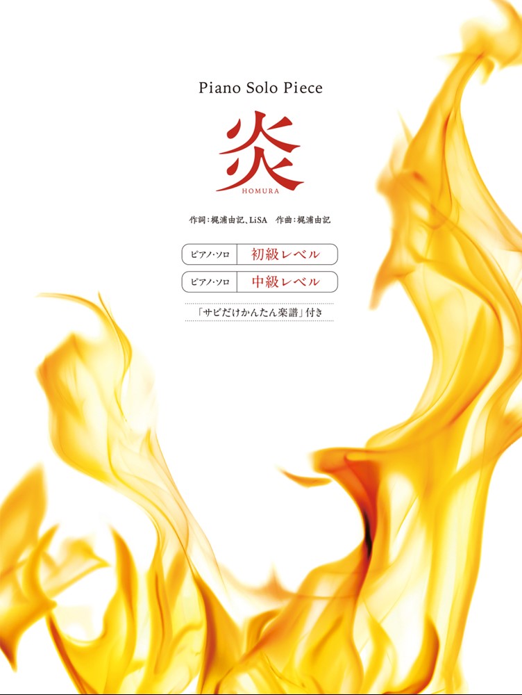 【中古】炎 「サビだけかんたん楽譜」付き /ドレミ楽譜出版社/丹羽あさ子（楽譜）