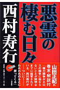 Foreign Novels - 【中古】悪霊の棲む日々 /文芸社/西村寿行（単行本）