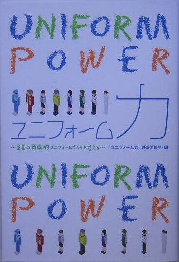【中古】ユニフォ-ム力 企業の戦略的ユニフォ-ムづくりを考える /ユニフォ-ム研究所/「ユニフォ-ム力」..