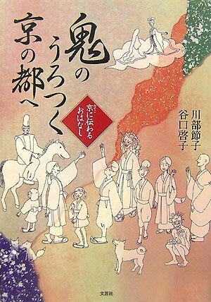 【中古】鬼のうろつく京の都へ 京に伝わるおはなし/文芸社/川部節子（単行本（ソフトカバー））