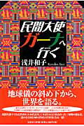 【中古】民間大使ガ-ナへ行く /文芸社/浅井和子（単行本（ソフトカバー））