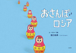 【中古】おさんぽロシア /文芸社/蒲田有希（単行本（ソフトカバー））