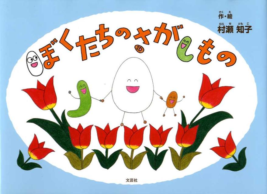Other - 【中古】ぼくたちのさがしもの/文芸社/村瀬知子（大型本）