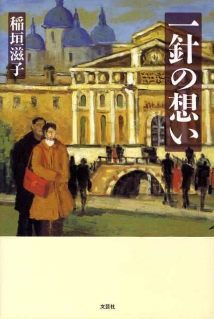 【中古】一針の想い /文芸社/稲垣滋子（単行本）