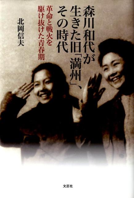 【中古】森川和代が生きた旧「満州」、その時代 革命と戦火を駆け抜けた青春期 /文芸社/北岡信夫（単行本）