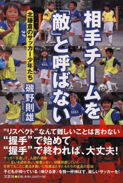 【中古】相手チ-ムを「敵」と呼ばない 北鎌倉のサッカ-少年たち /文芸社/磯野則雄（単行本（ソフトカバー））