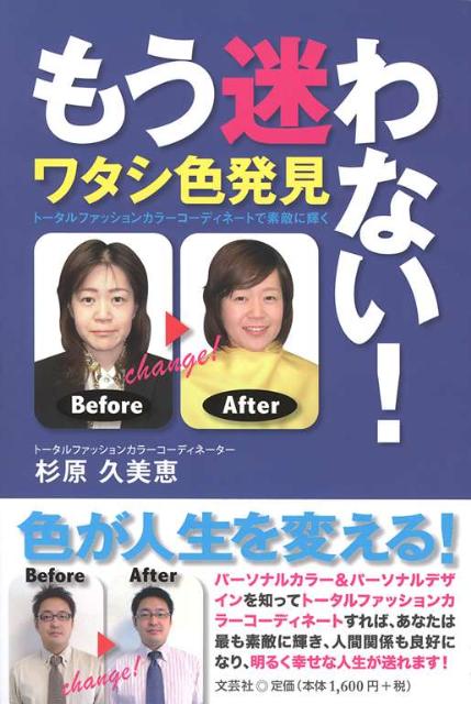 【中古】もう迷わない！ワタシ色発見 ト-タルファッションカラ-コ-ディネ-ト素敵に輝く /文芸社/杉原久美恵（単行本（ソフトカバー））