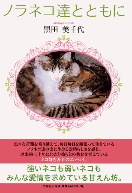 【中古】ノラネコ達とともに/文芸社/黒田美千代（単行本）