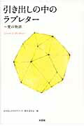 【中古】引き出しの中のラブレタ- 愛の物語 /文芸社/引き出しの中のラブレタ-製作委員会（単行本（ソフトカバー））