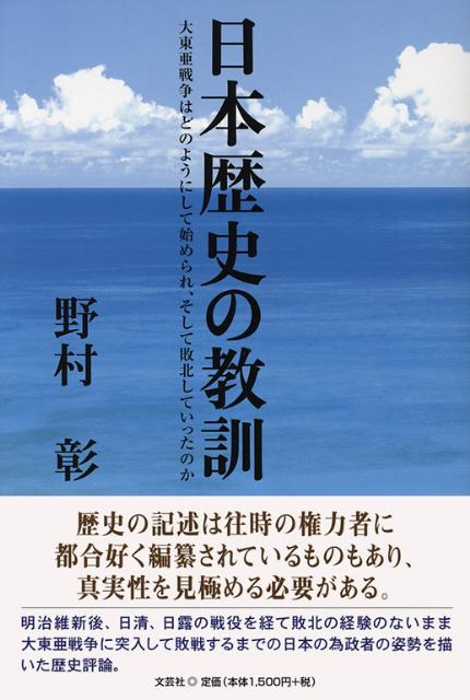【中古】日本歴史の教訓 大東亜戦争はどのようにして始められ、そして敗北して/文芸社/野村彰（単行本（ソフトカバー））