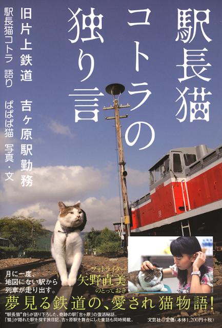 【中古】駅長猫コトラの独り言 旧片上鉄道吉ケ原駅勤務/文芸社/駅長猫コトラ（単行本（ソフトカバー））