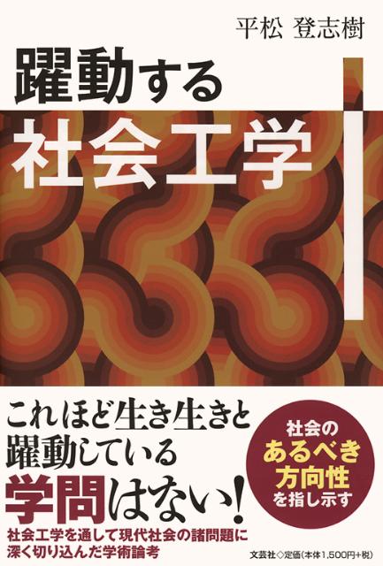 【中古】躍動する社会工学 /文芸社/平松登志樹（単行本（ソフトカバー））
