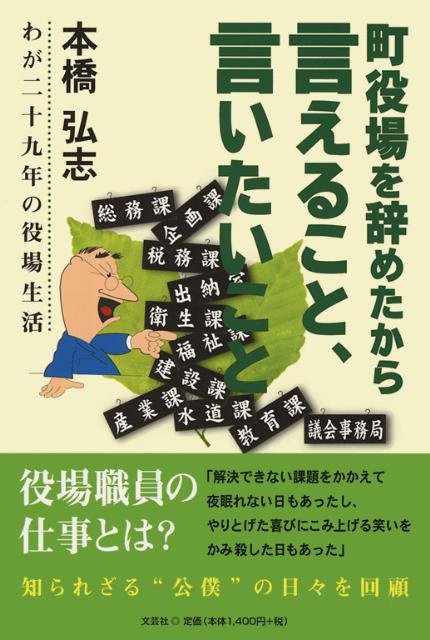 【中古】町役場を辞めたから言えること、言いたいこと わが二十九年の役場生活 /文芸社/本橋弘志（単行本（ソフトカバー））