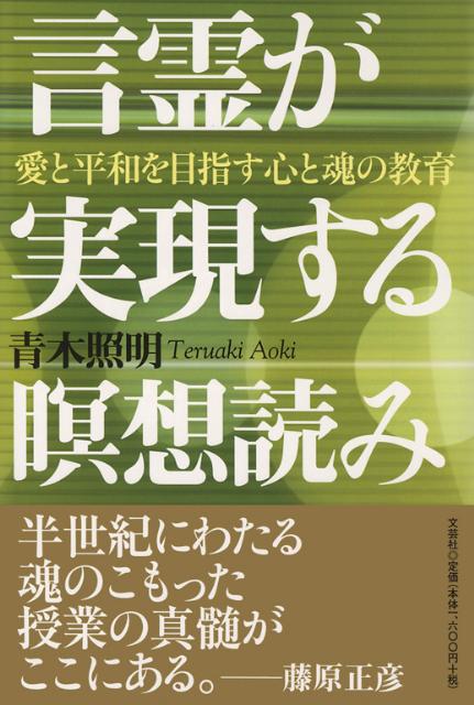 【中古】言霊が実現する瞑想読み 愛と平和を目指す心と魂の教育/文芸社/青木照明(単行本)