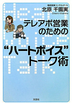 【中古】テレアポ営業のための“ハ-トボイス”ト-ク術/文芸社/北原千園実（単行本（ソフトカバー））