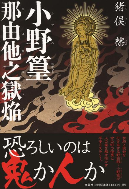 【中古】小野篁那由他之獄焔/文芸社/猪俣樒（単行本（ソフトカバー））