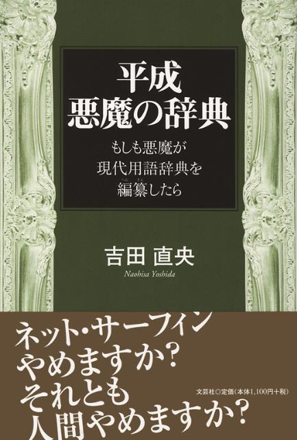 【中古】平成悪魔の辞典 もしも悪魔が現代用語辞典を編纂したら /文芸社/吉田直央（単行本（ソフトカバー））