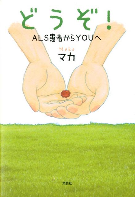 【中古】どうぞ！ ALS患者からYOUへ/文芸社/マカ（単行本（ソフトカバー））