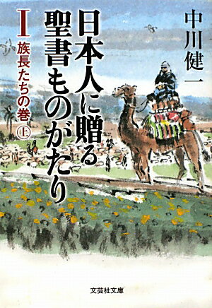 日本人に贈る聖書ものがたり　文芸社文庫　1・2・4・6・7・8　中川健一 51B+7LYRzNL.jpg_BO30,255,255,