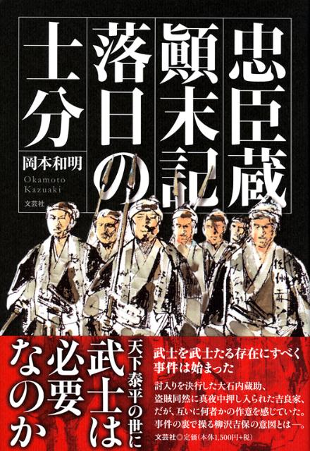 【中古】忠臣蔵顛末記落日の士分 /文芸社/岡本和明（単行本（ソフトカバー））