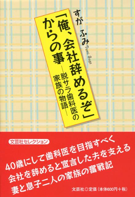 【中古】「俺、会社辞めるぞ」からの事 脱サラ歯科医の家族の物語/文芸社/すがふみ（文庫）