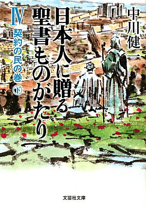 楽天市場】日本人に贈る聖書ものがたり 中川健一（本・雑誌・コミック