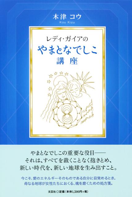 【中古】レディ・ガイアのやまとなでしこ講座 /文芸社/木津コウ（単行本（ソフトカバー））