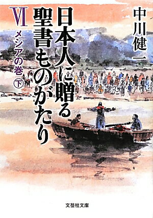 【中古】日本人に贈る聖書ものがたり 6（メシアの巻　下）/文芸社/中川健一（文庫）