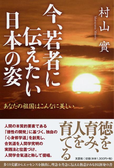 【中古】今、若者に伝えたい日本の姿 あなたの祖国はこんなに美しい /文芸社/村山實（単行本（ソフトカバー））