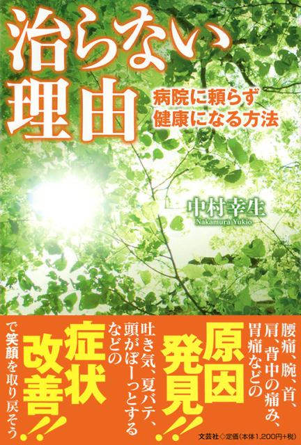 【中古】治らない理由 病院に頼らず健康になる方法 /文芸社/中村幸生（単行本（ソフトカバー））