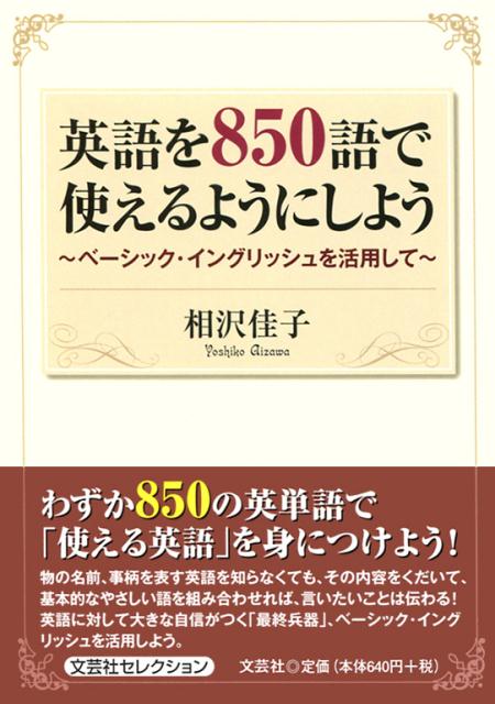 【中古】英語を850語で使えるようにしよう ベ-シック・イングリッシュを活用して /文芸社/相沢佳子（文..