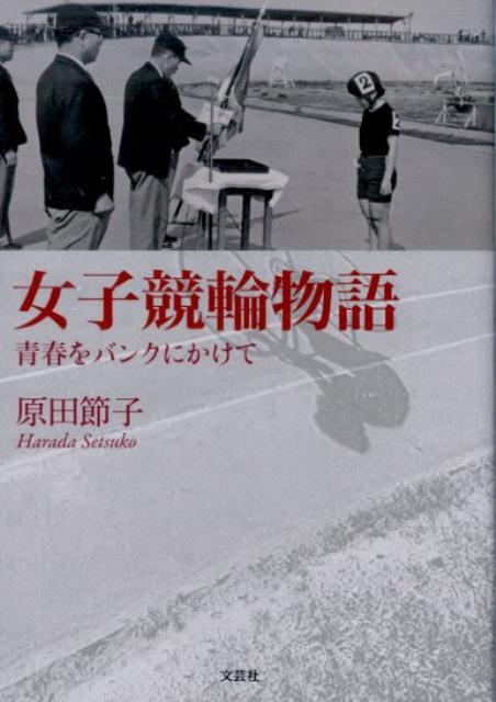 【中古】女子競輪物語 青春をバンクにかけて /文芸社/原田節子（文庫）