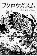 【中古】フクロウガスム /文芸社/えのもとぐりむ(単行本(ソフトカバー))