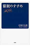 【中古】催眠のすすめ/文芸社/吉峯幸太郎（文庫）