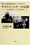 【中古】盲ろうあ児教育のパイオニア・サカリャンスキ-の記録/文芸社/イワン・アファナシエヴィチ・サ..