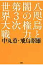 【中古】八咫烏と闇の権力と第3次世界大戦 /文芸社/中丸薫(単行本(ソフトカバー))