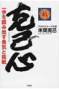 【中古】克己心 一歩を踏み出す勇気と挑戦 /文芸社/來間克己（単行本（ソフトカバー））
