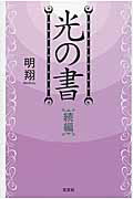 【中古】光の書 続編 /文芸社/明翔（単行本（ソフトカバー））